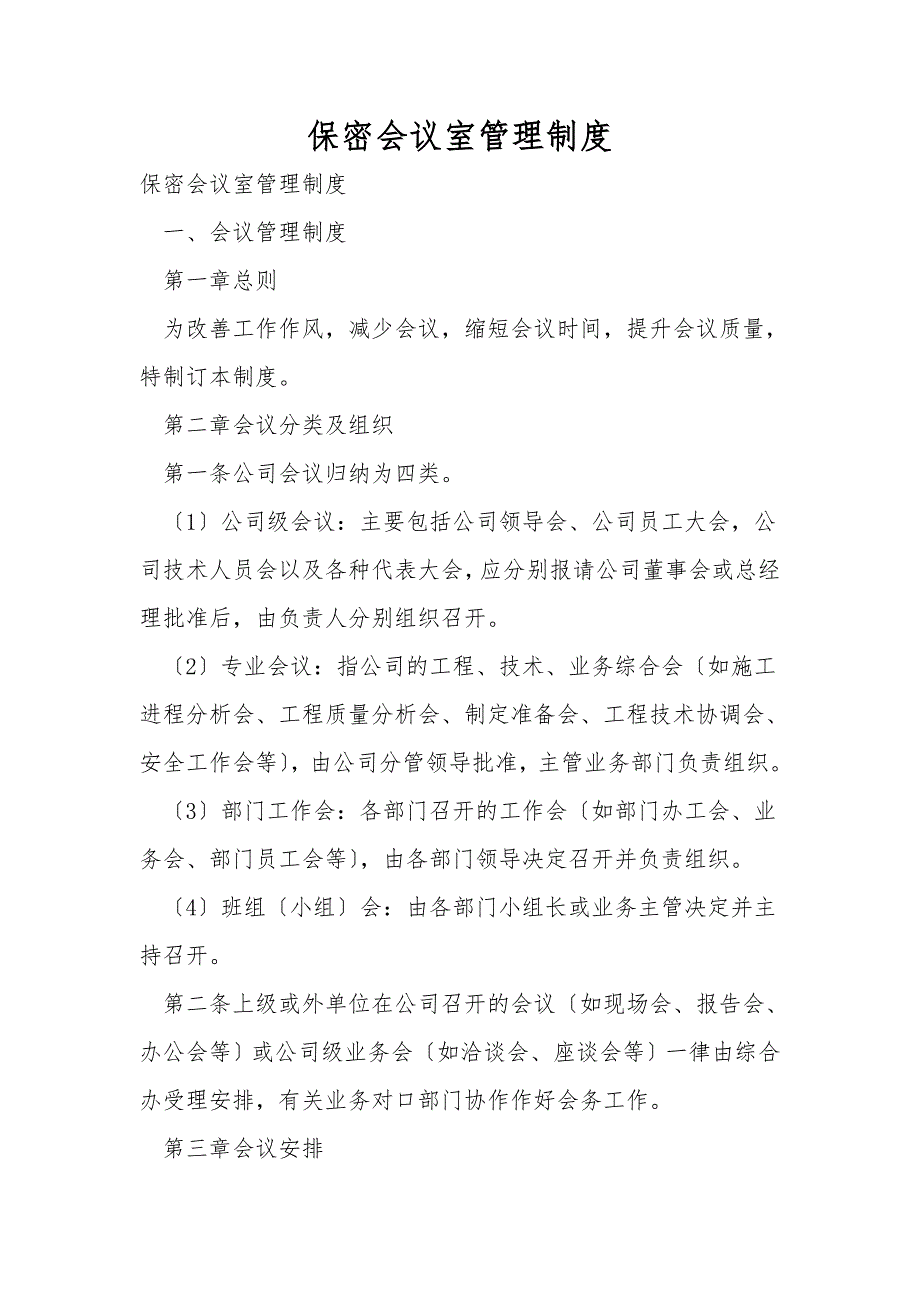 保密会议室管理制度.doc_第1页