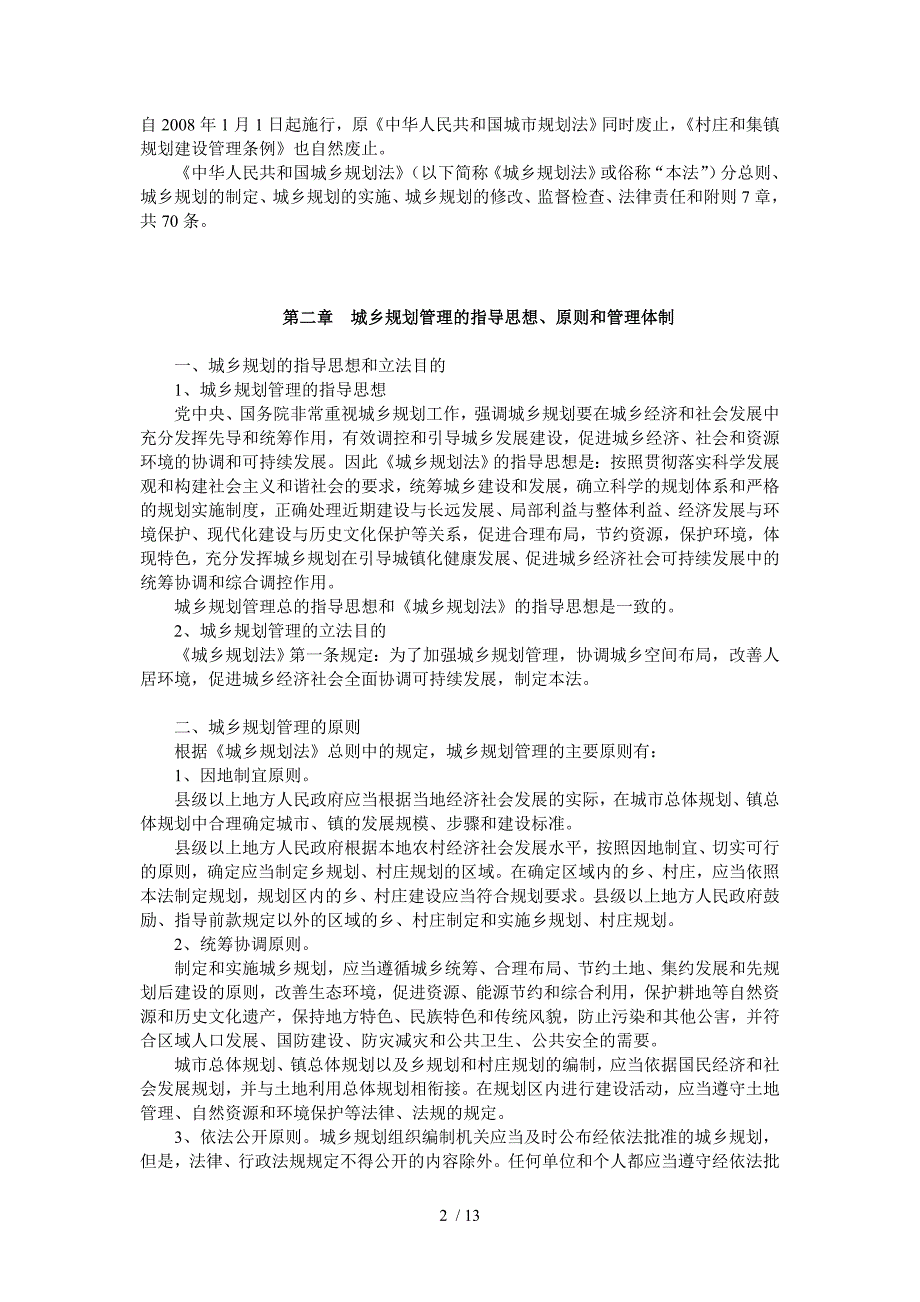 城乡规划法学习培训讲义.doc_第2页