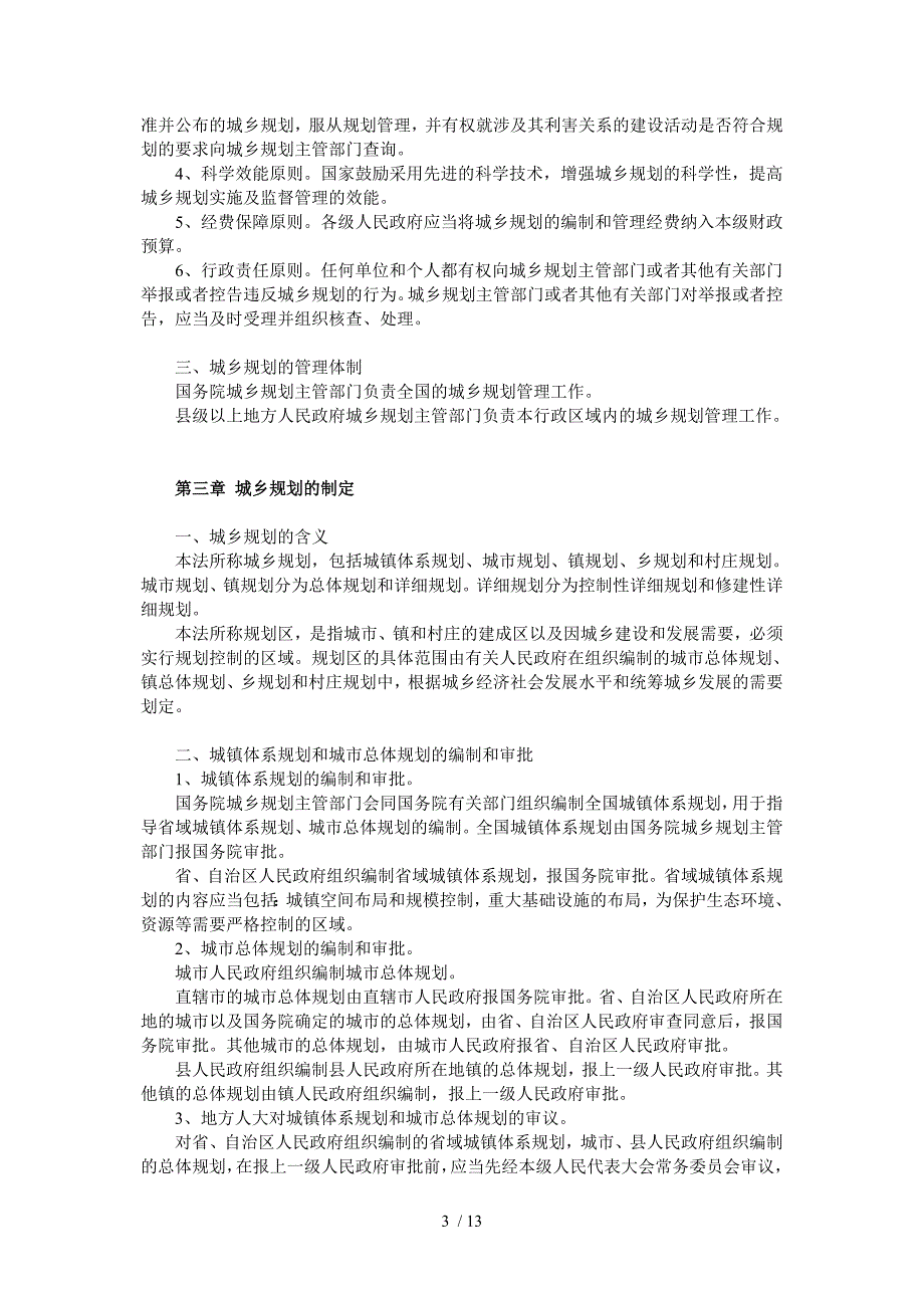 城乡规划法学习培训讲义.doc_第3页