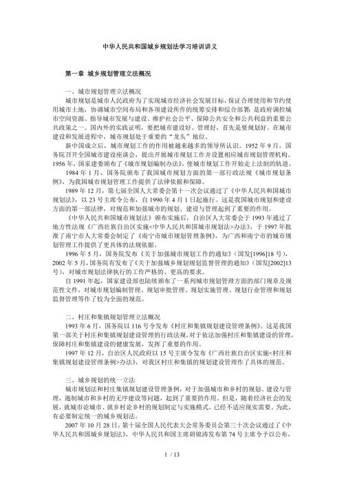 城乡规划法学习培训讲义.doc