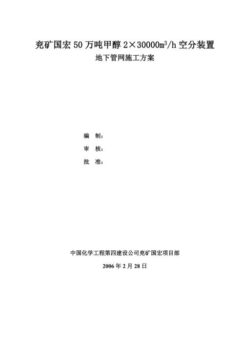 地下管网施工方案.doc