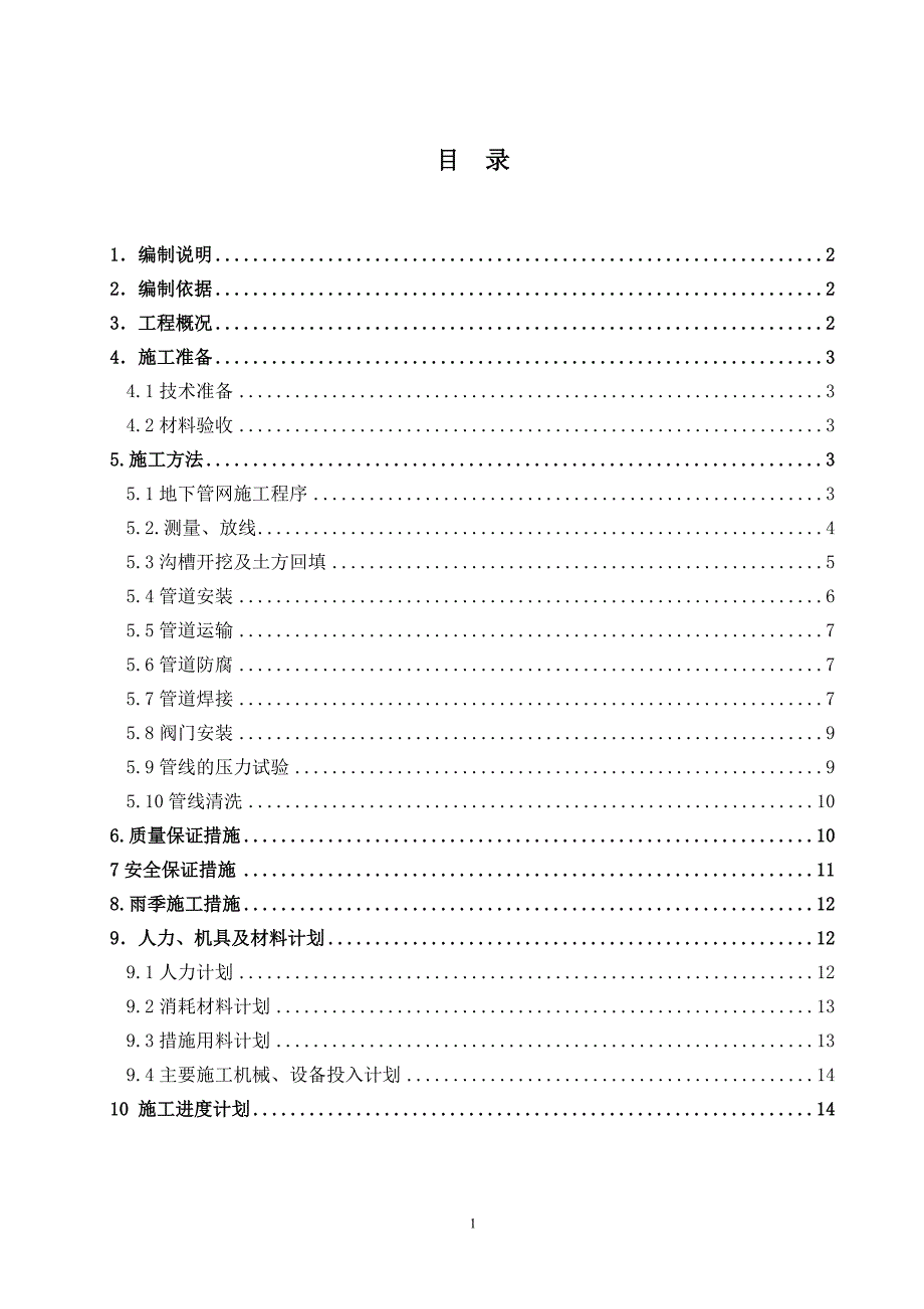 地下管网施工方案.doc_第2页