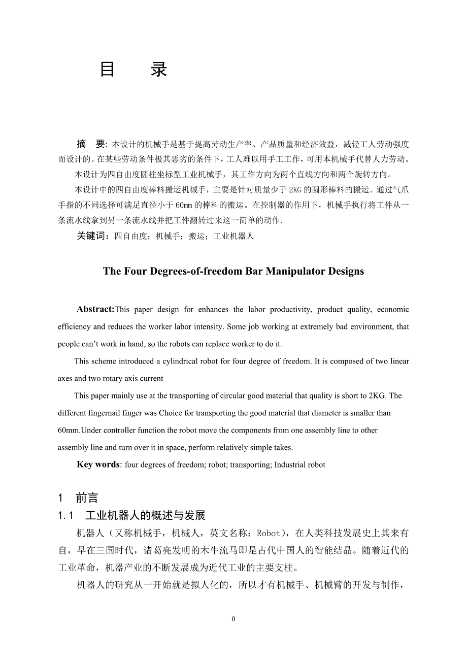 四自由度棒料搬运机械手.doc_第1页