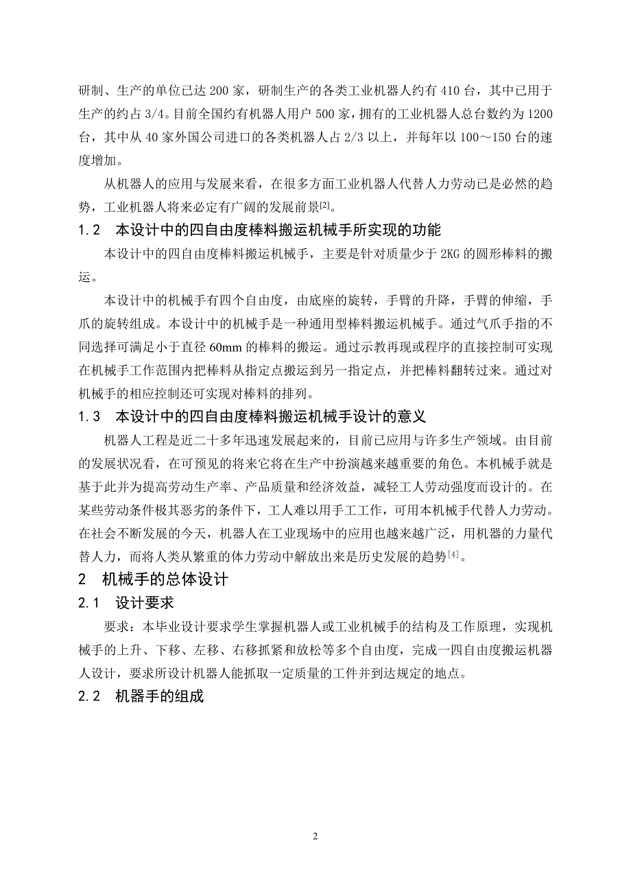 四自由度棒料搬运机械手.doc_第3页