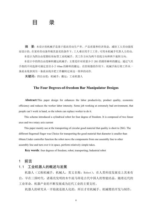 四自由度棒料搬运机械手.doc