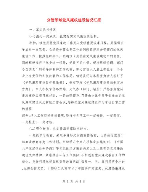 分管领域党风廉政建设情况汇报.doc
