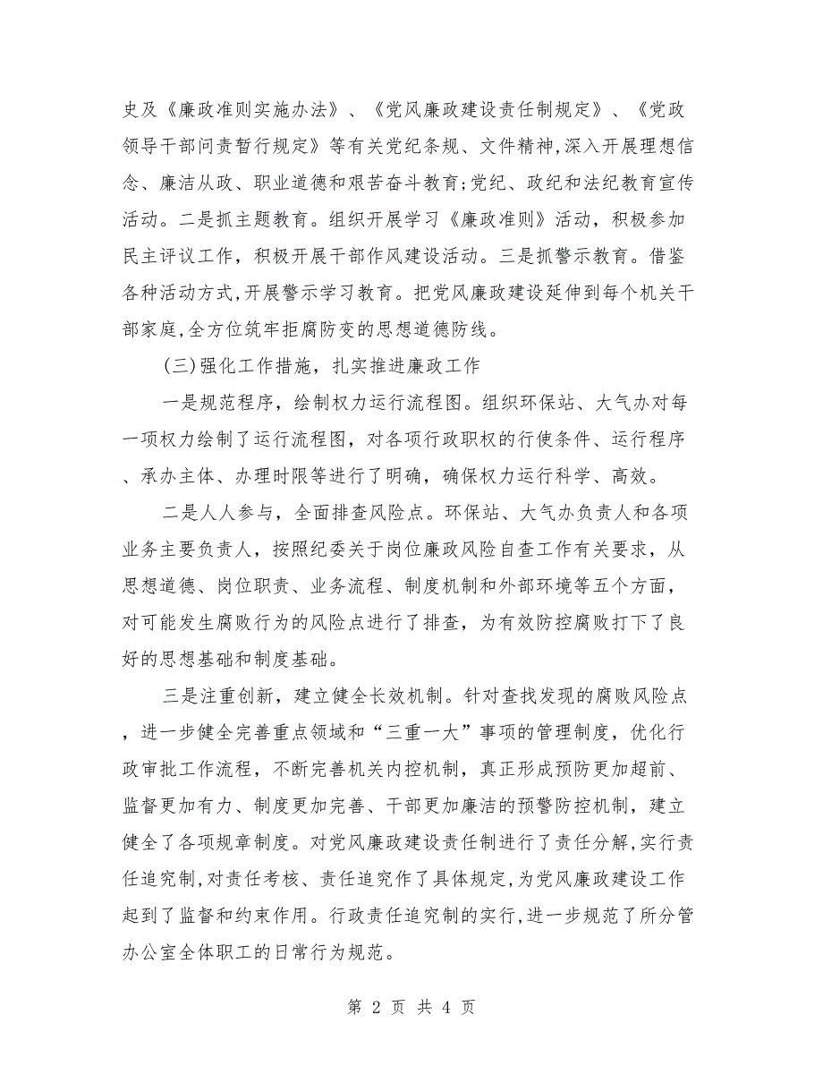 分管领域党风廉政建设情况汇报.doc_第2页