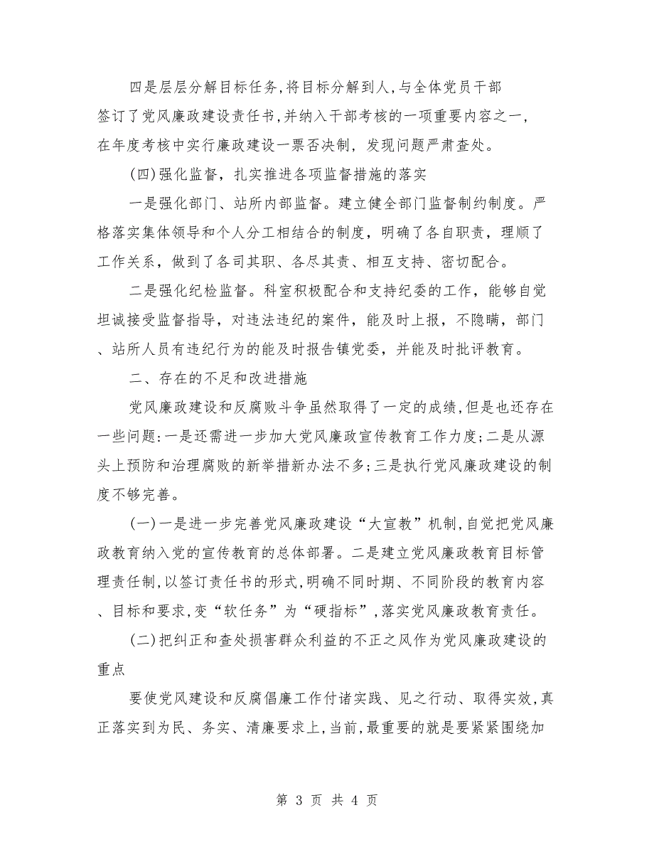 分管领域党风廉政建设情况汇报.doc_第3页