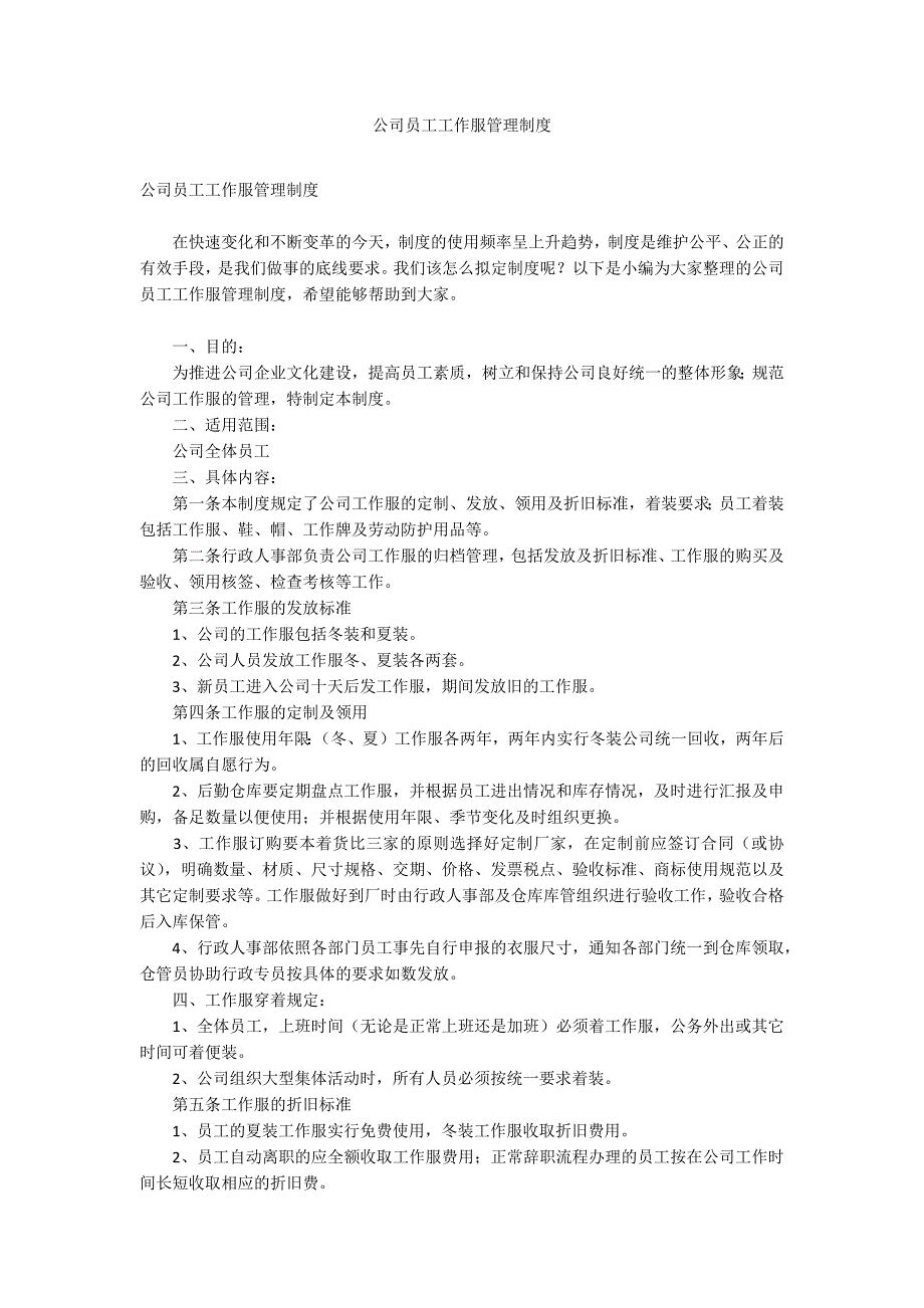 公司员工工作服管理制度.docx_第1页