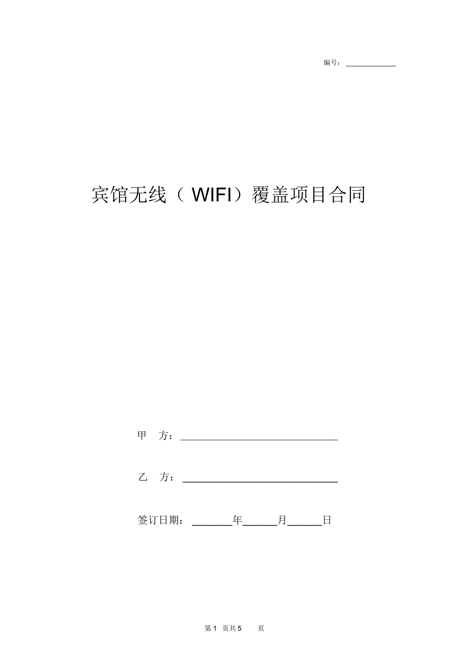 宾馆无线WIFI覆盖项目合同协议书范本.docx_第1页