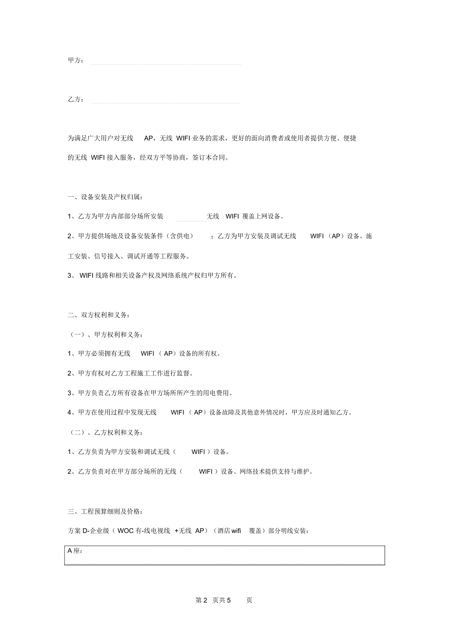 宾馆无线WIFI覆盖项目合同协议书范本.docx_第2页