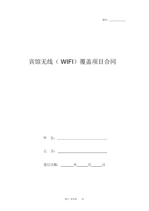 宾馆无线WIFI覆盖项目合同协议书范本.docx