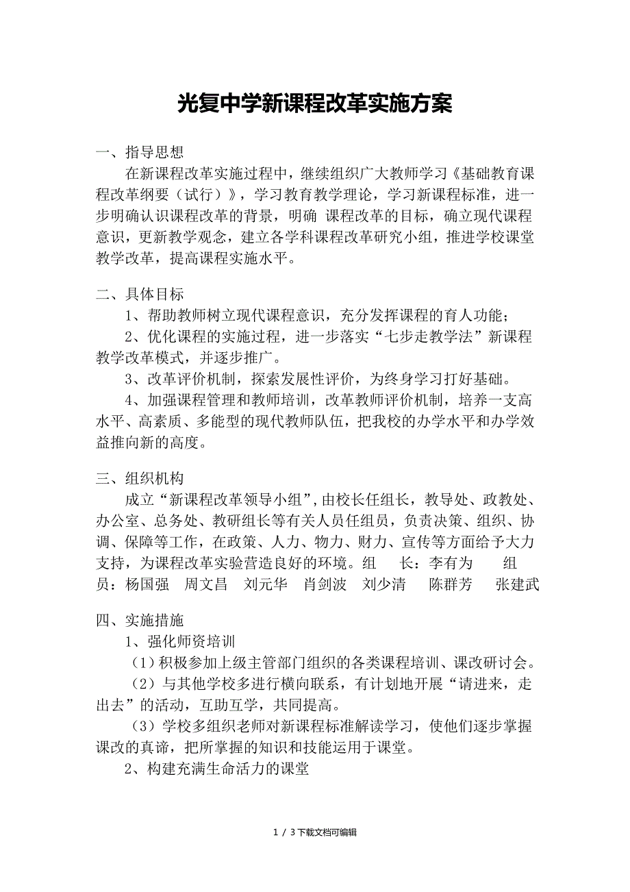 初中课程改革实施方案.doc_第1页