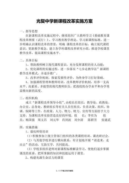 初中课程改革实施方案.doc