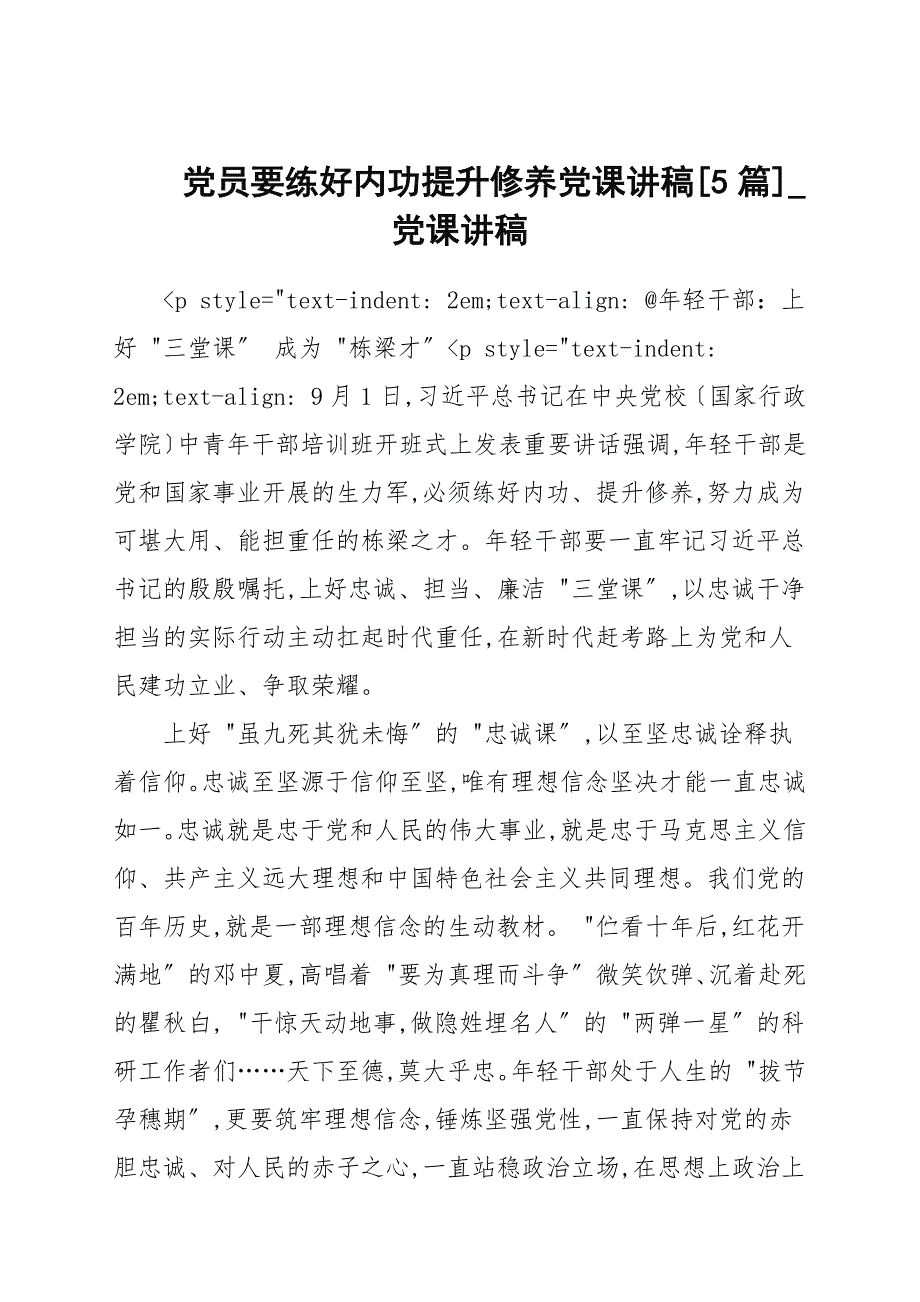 党员要练好内功提升修养党课讲稿5篇党课讲稿.docx_第1页