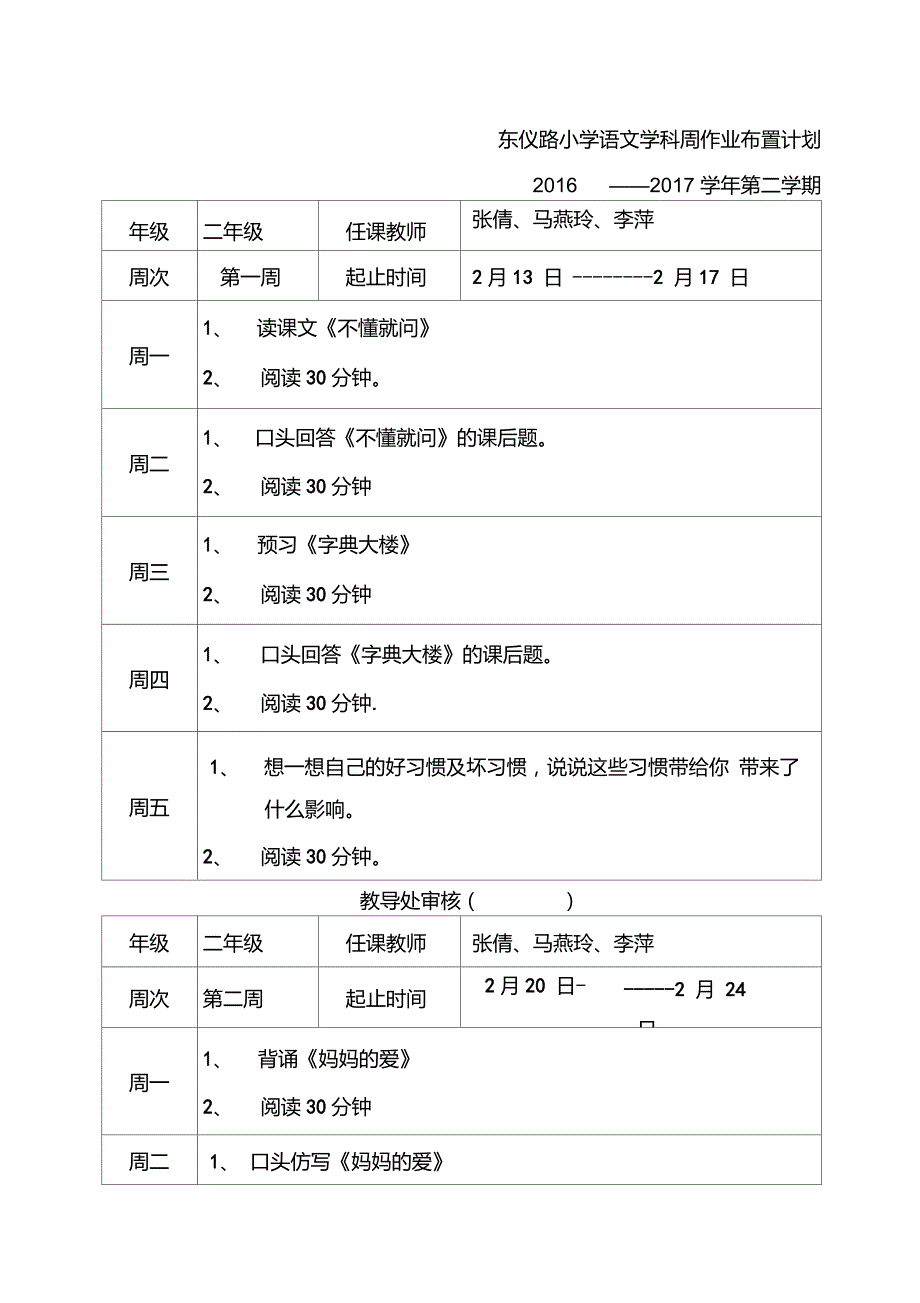 二年级语文周作业布置计划表.doc_第1页