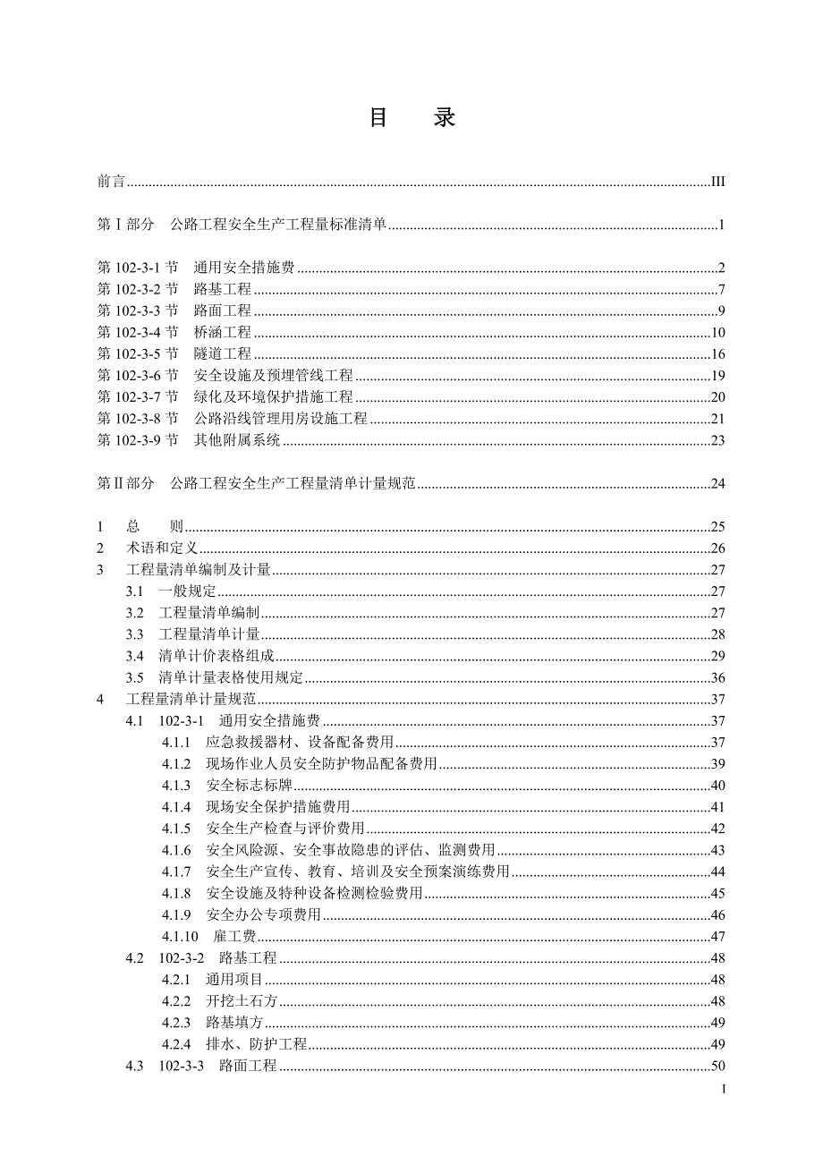公路工程安全生产工程量标准清单及计量规范.doc_第3页