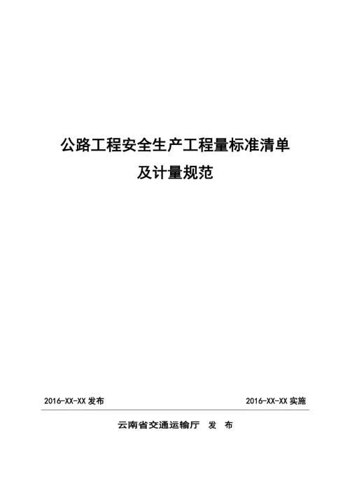公路工程安全生产工程量标准清单及计量规范.doc
