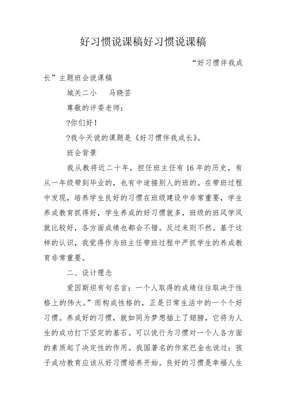 好习惯说课稿好习惯说课稿.doc_第1页