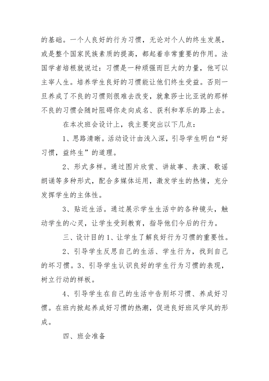 好习惯说课稿好习惯说课稿.doc_第2页