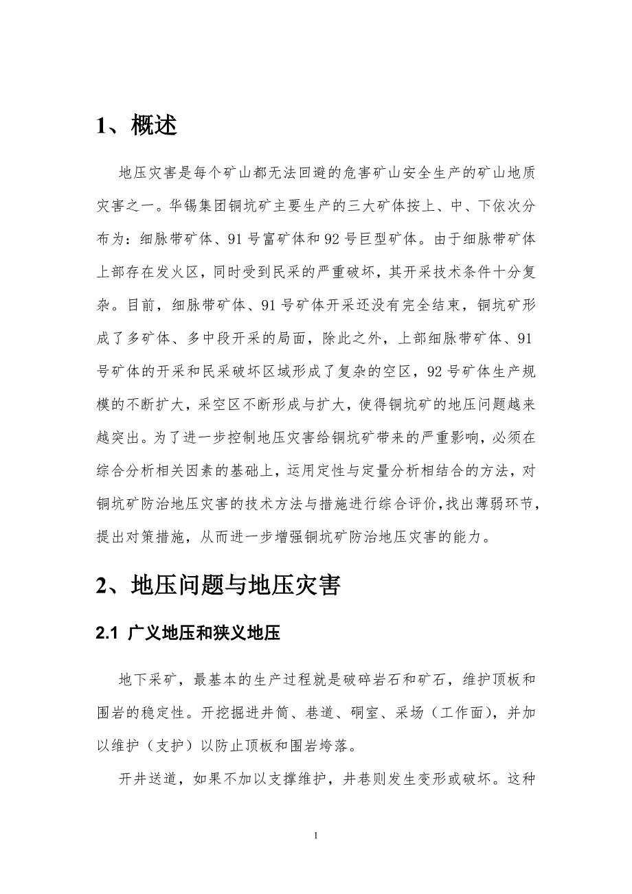 地下矿山地压灾害安全评价报告.doc_第1页
