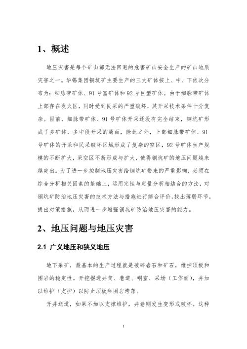 地下矿山地压灾害安全评价报告.doc
