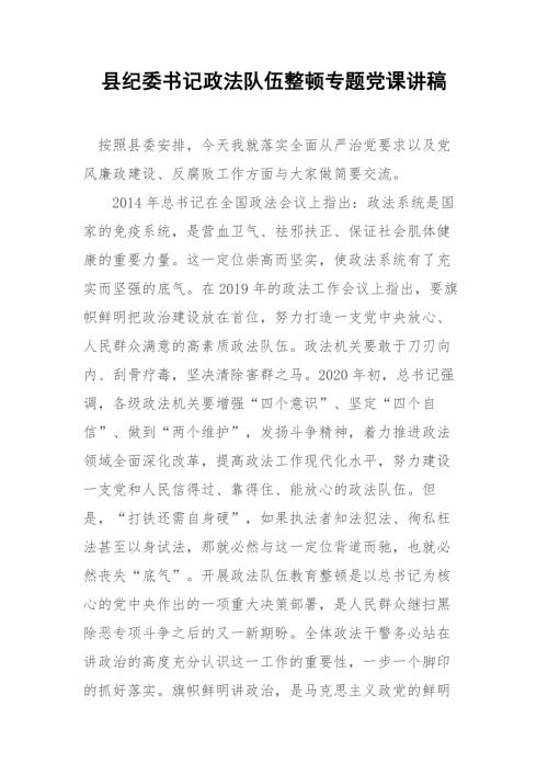 县纪委书记政法队伍整顿专题党课讲稿.docx