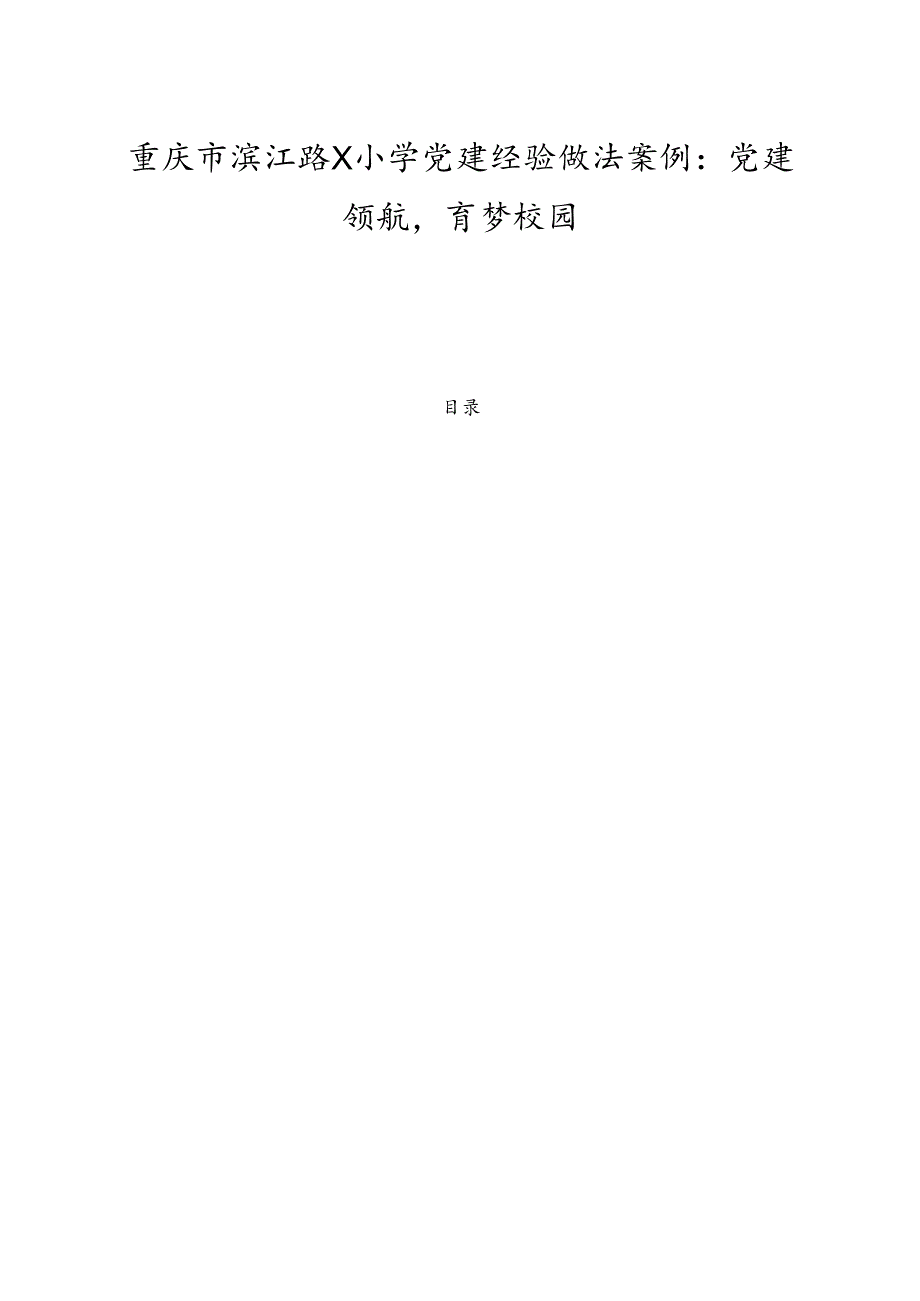 2025X小学党建经验做法案例：党建领航育梦校园新版.docx_第1页