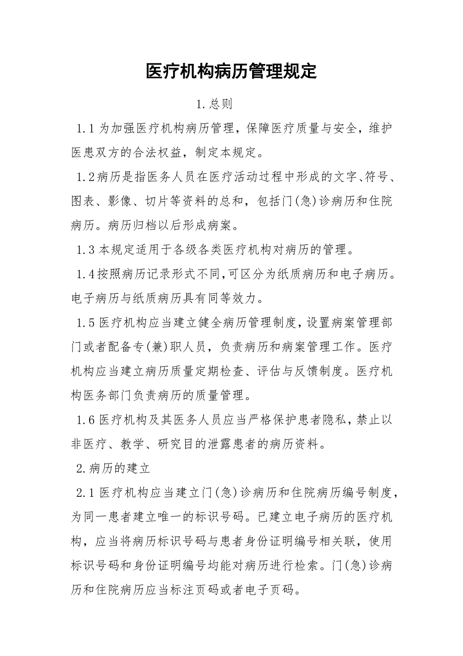医疗机构病历管理规定.docx_第1页