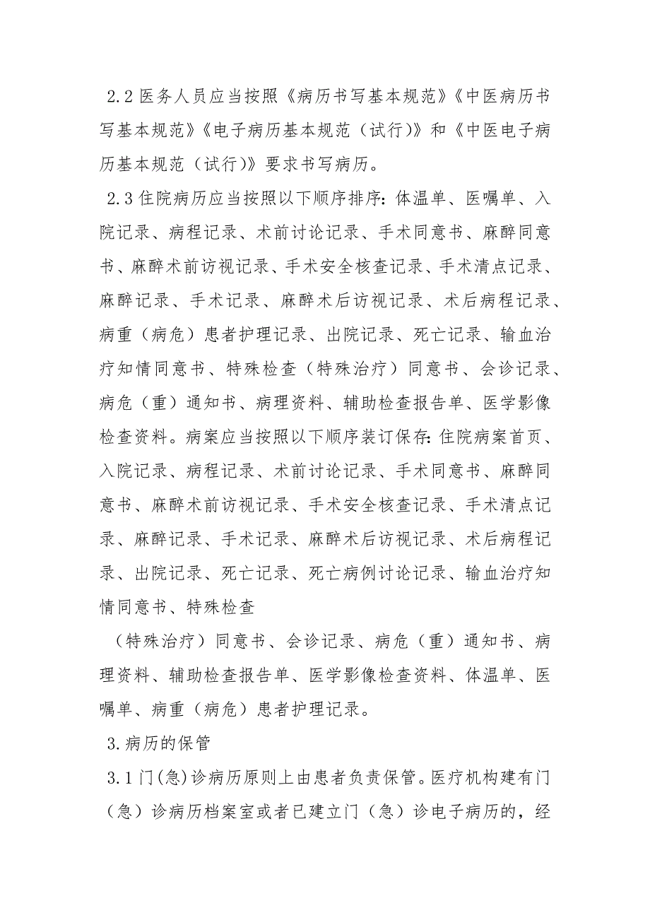 医疗机构病历管理规定.docx_第2页