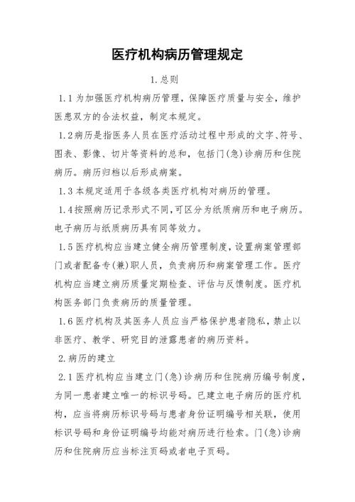 医疗机构病历管理规定.docx