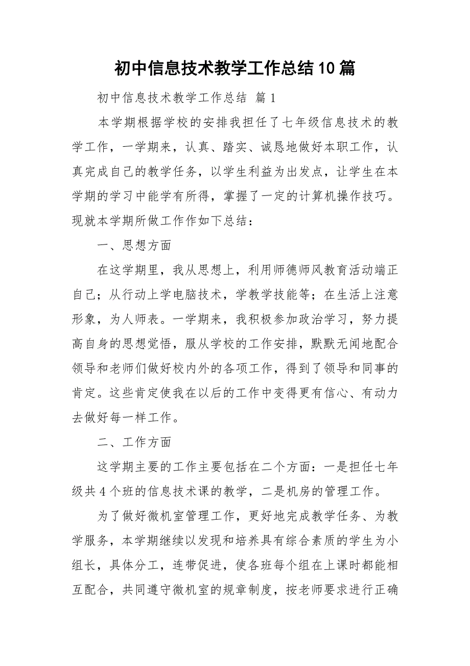 初中信息技术教学工作总结10篇.doc_第1页