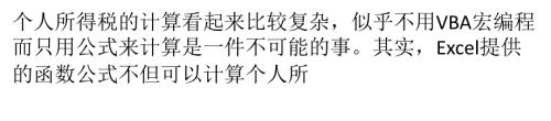 利用Excel公式来计算个人所得税.ppt