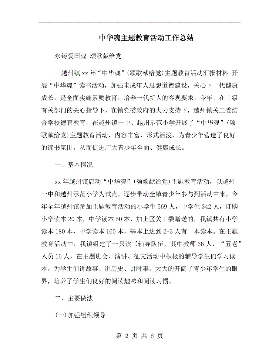 中华魂主题教育活动工作总结.doc_第2页