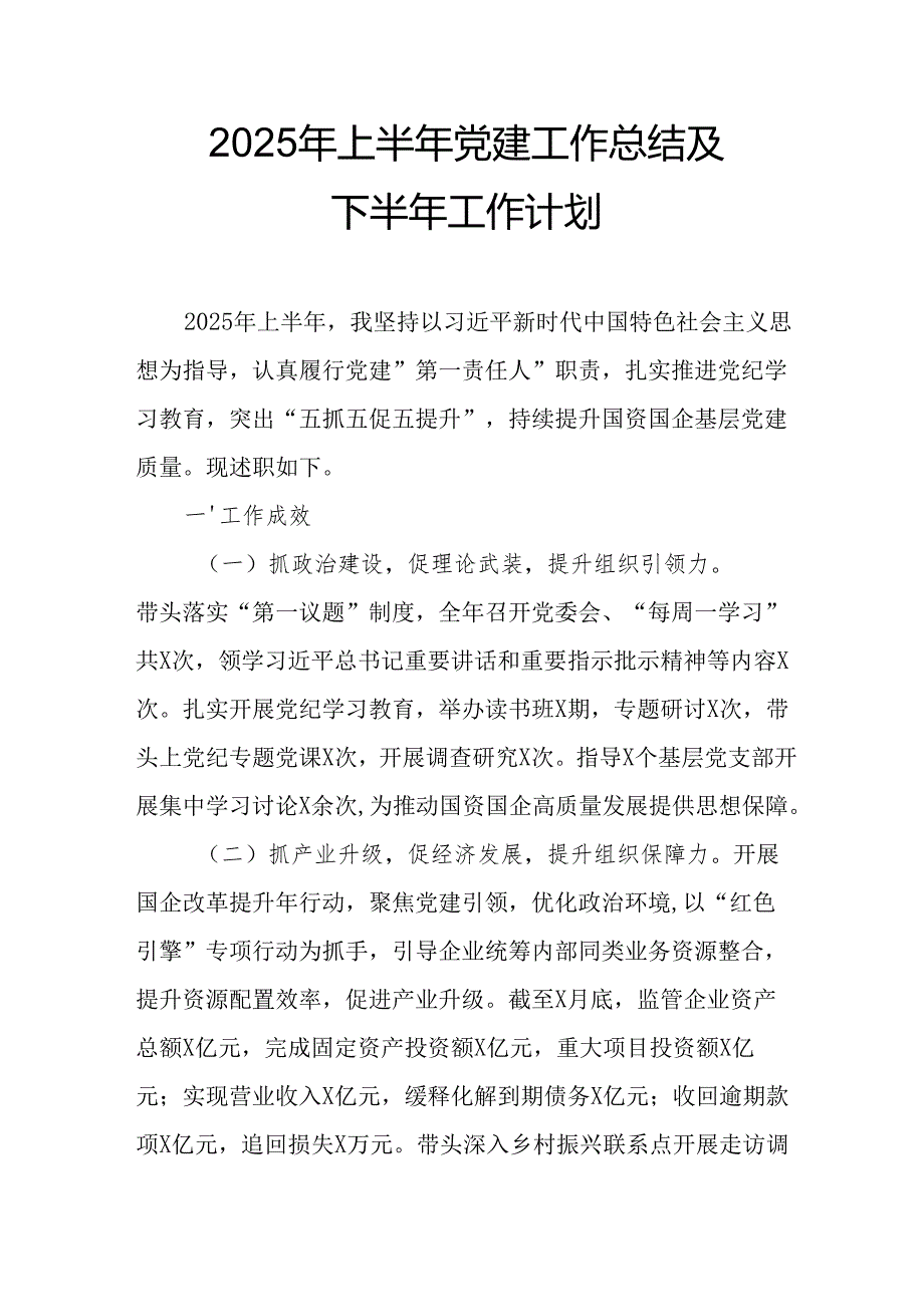 2025年上半年党建工作总结及下一步工作打算（汇编15份）.docx_第1页