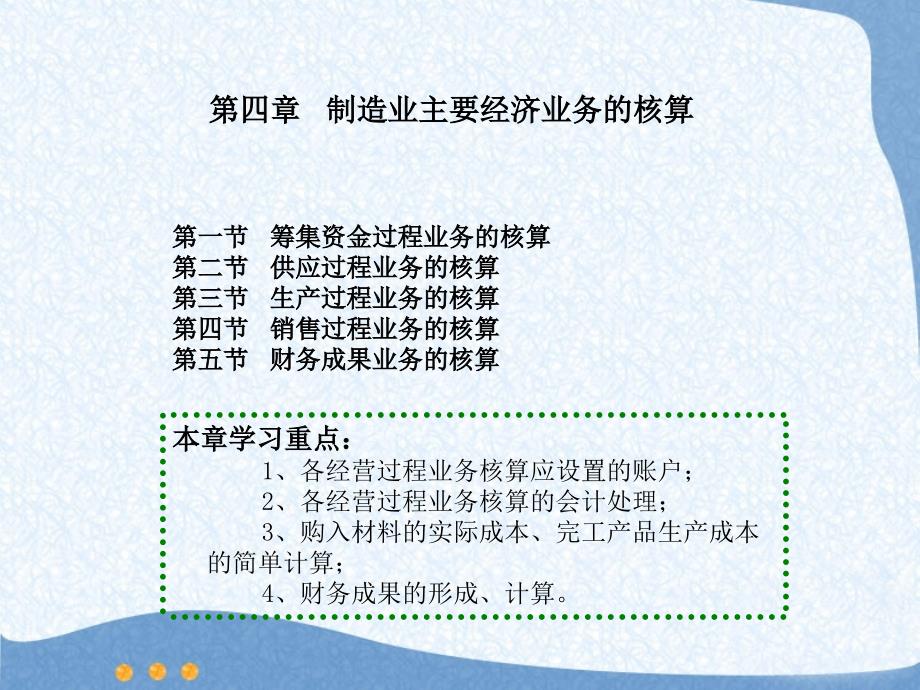 基础会计第四章制造业主要经济业务的核算.ppt_第1页
