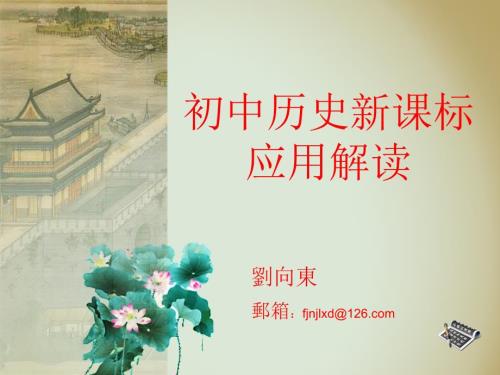 初中历史新课标应用解读.ppt