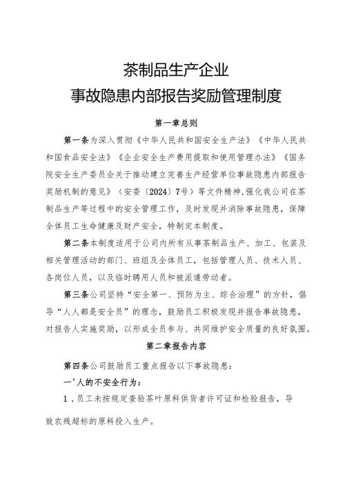 2025版《茶制品生产企业事故隐患内部报告奖励管理制度》（修订版）.docx