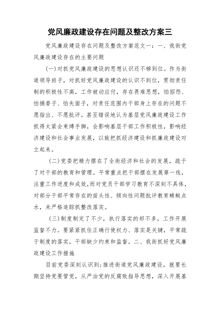 党风廉政建设存在问题及整改方案三.doc_第1页