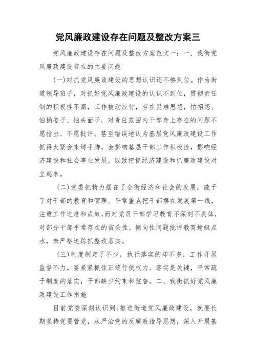 党风廉政建设存在问题及整改方案三.doc