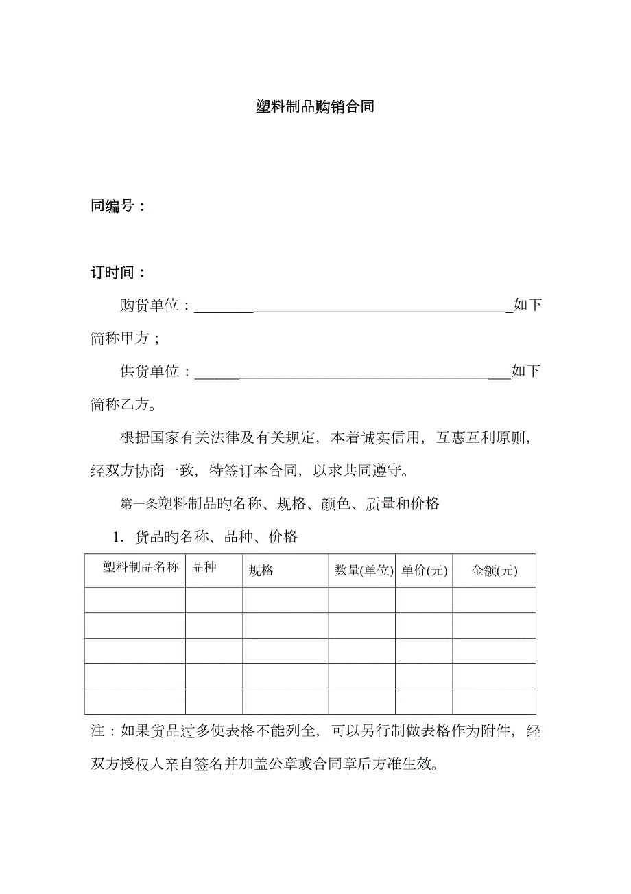 塑料制品购销合同范本.docx_第1页