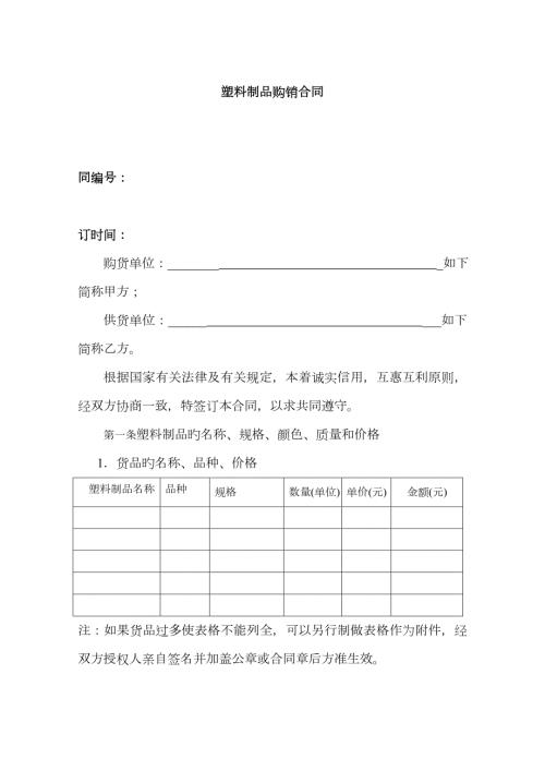 塑料制品购销合同范本.docx