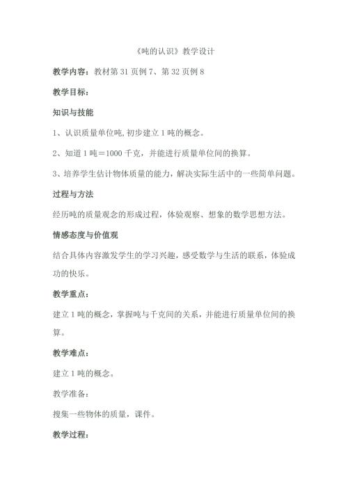 人教版小学数学三年级上册吨的认识教案.doc