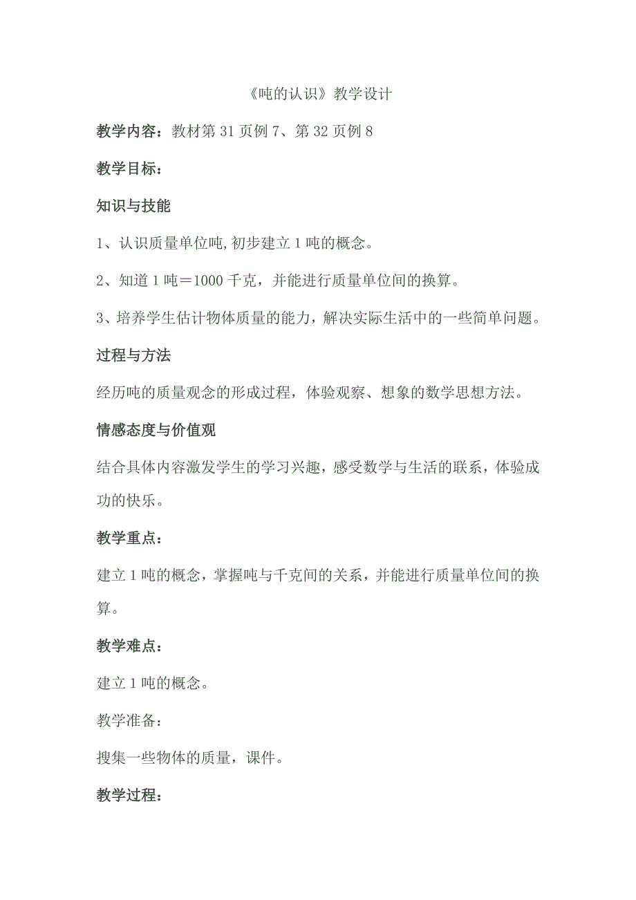 人教版小学数学三年级上册吨的认识教案.doc_第1页