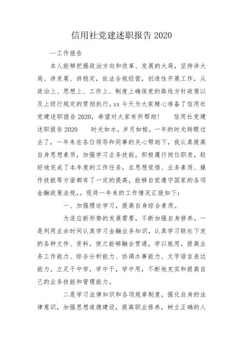 信用社党建述职报告2020.doc