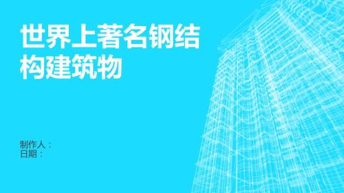 世界上著名钢结构建筑物.ppt