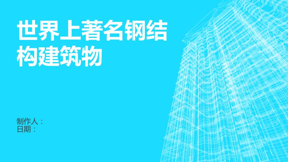 世界上著名钢结构建筑物.ppt_第1页