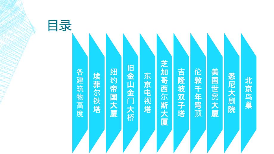 世界上著名钢结构建筑物.ppt_第2页
