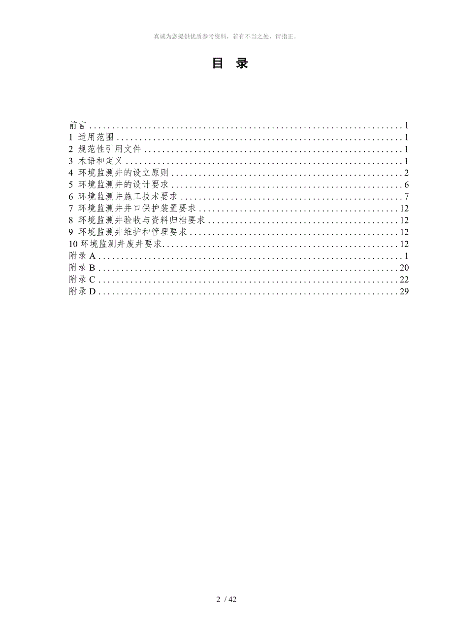 地下水环境监测井建井技术指南.doc_第2页