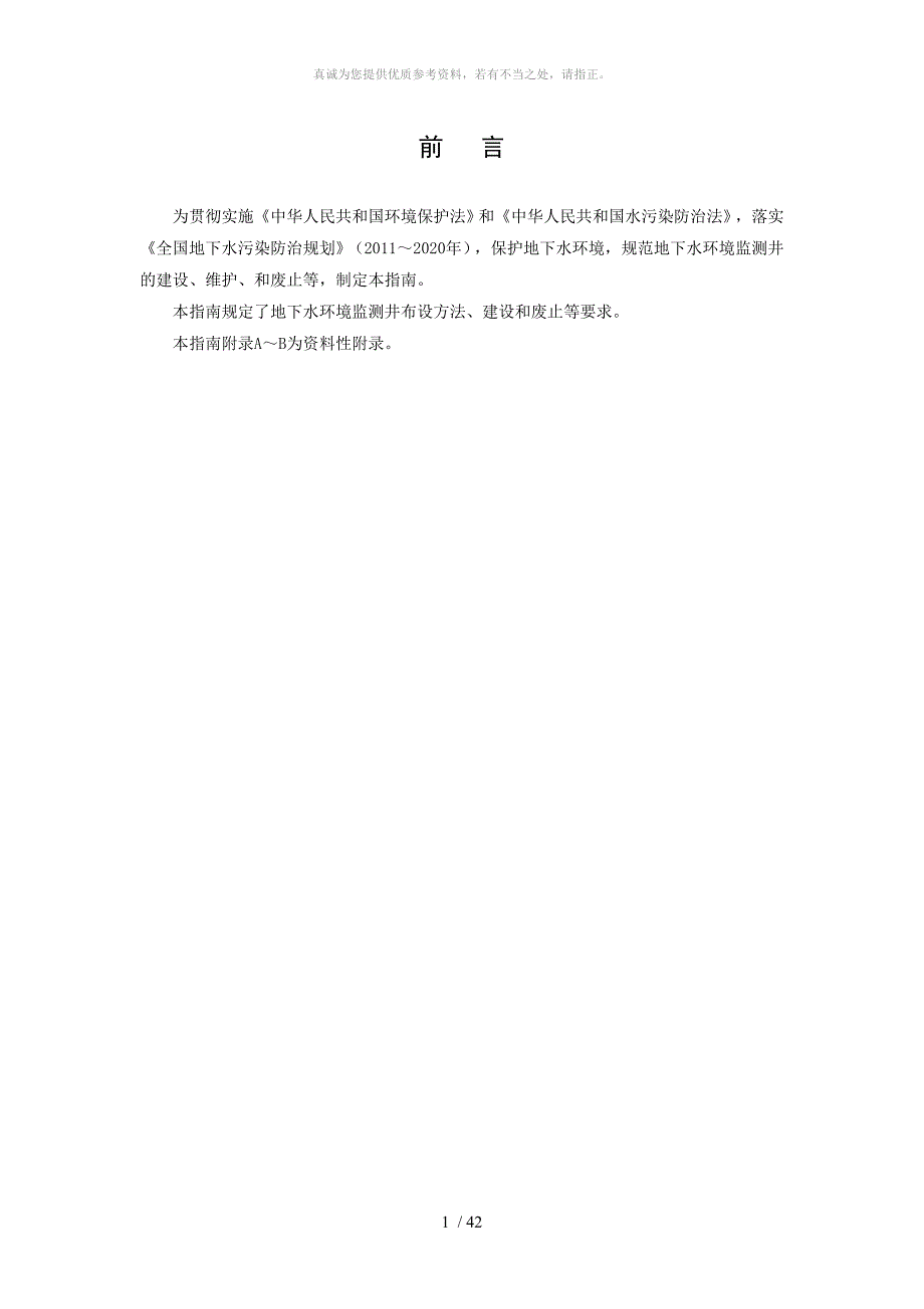 地下水环境监测井建井技术指南.doc_第3页
